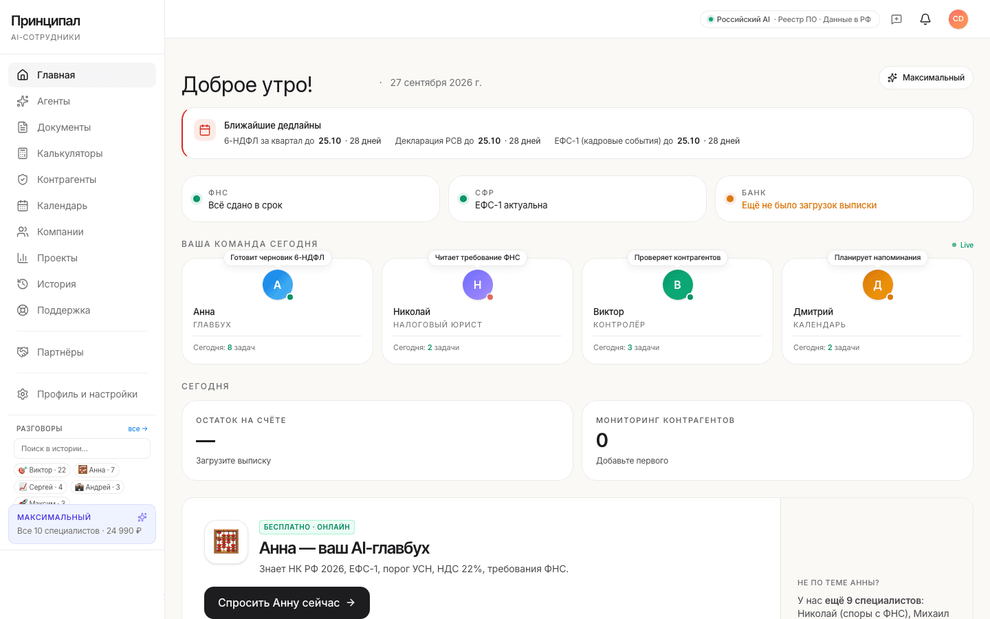 Личный кабинет платформы Принципал: дедлайны по отчётности, live-статусы AI-агентов Анна, Николай, Виктор и Дмитрий